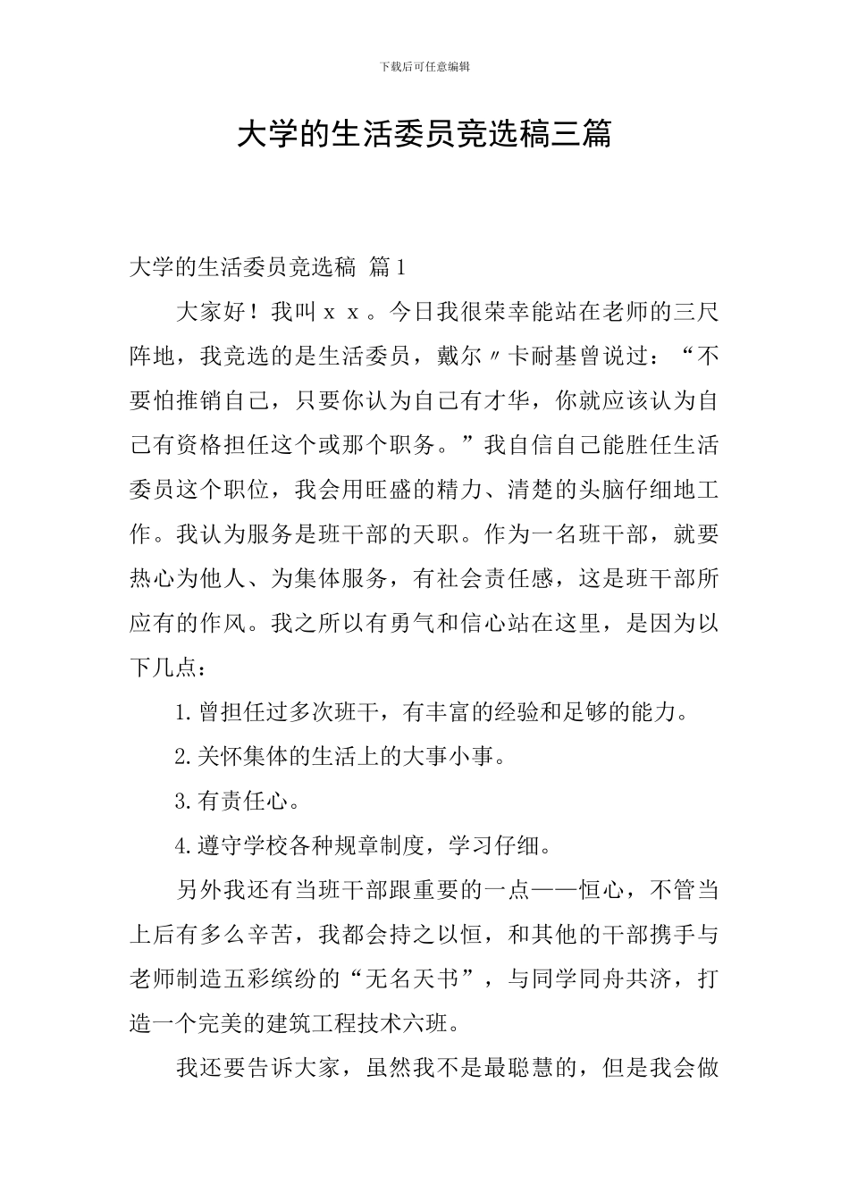 大学的生活委员竞选稿三篇_第1页