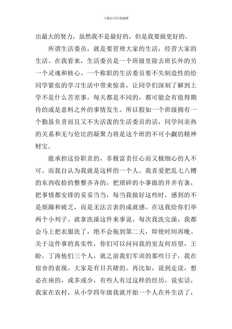 大学的生活委员竞选稿三篇_第2页