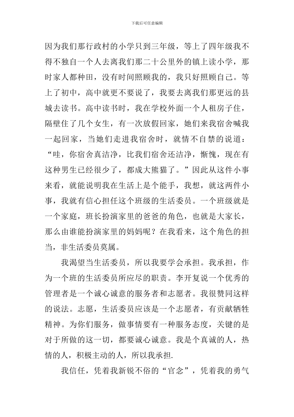 大学的生活委员竞选稿三篇_第3页