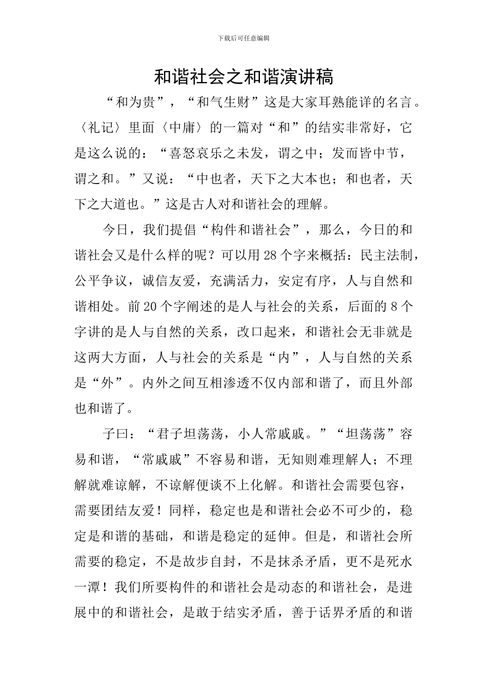 和谐社会之和谐演讲稿_第1页