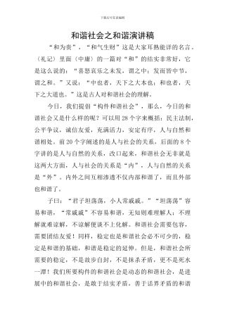 和谐社会之和谐演讲稿