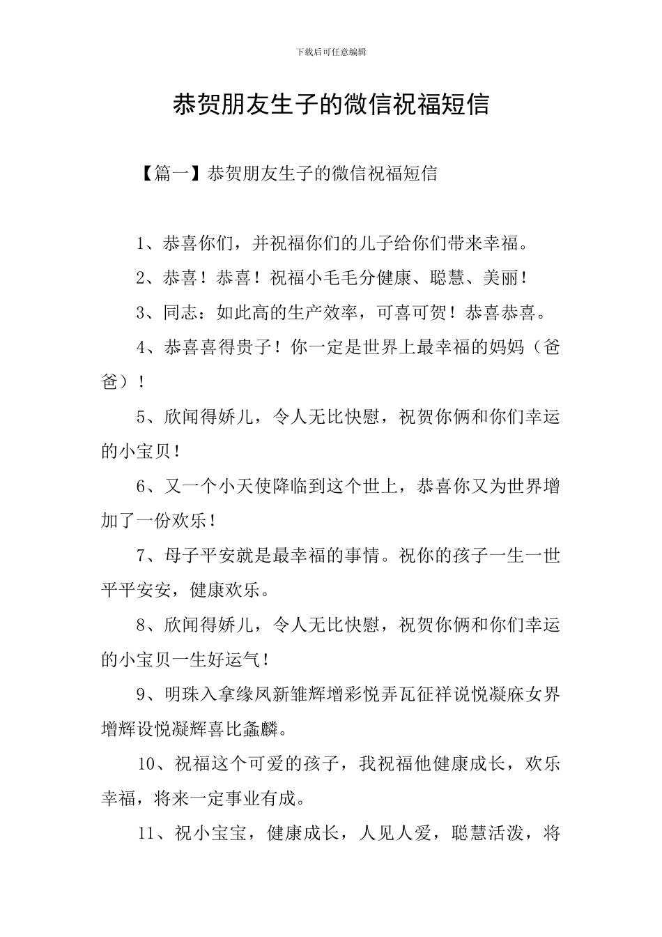 恭贺朋友生子的微信祝福短信_第1页
