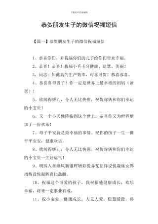 恭贺朋友生子的微信祝福短信