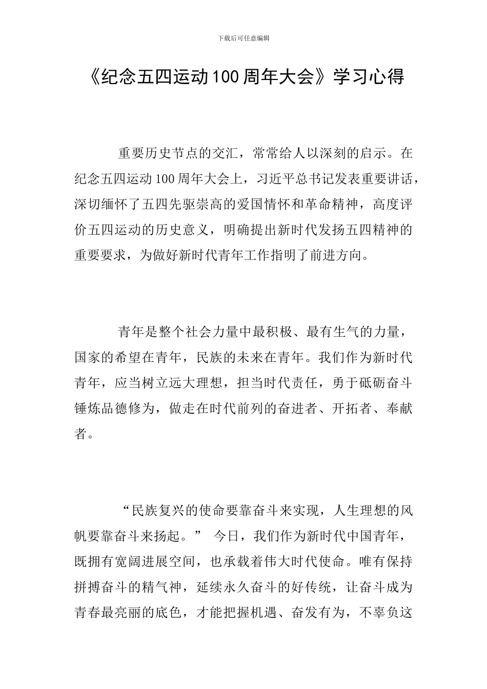 《纪念五四运动100周年大会》学习心得_第1页