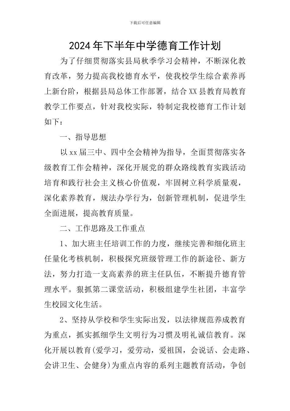 2024年下半年中学德育工作计划_第1页