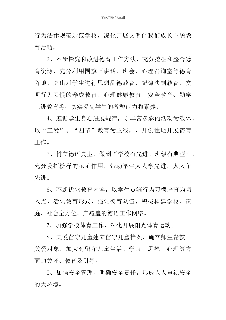 2024年下半年中学德育工作计划_第2页