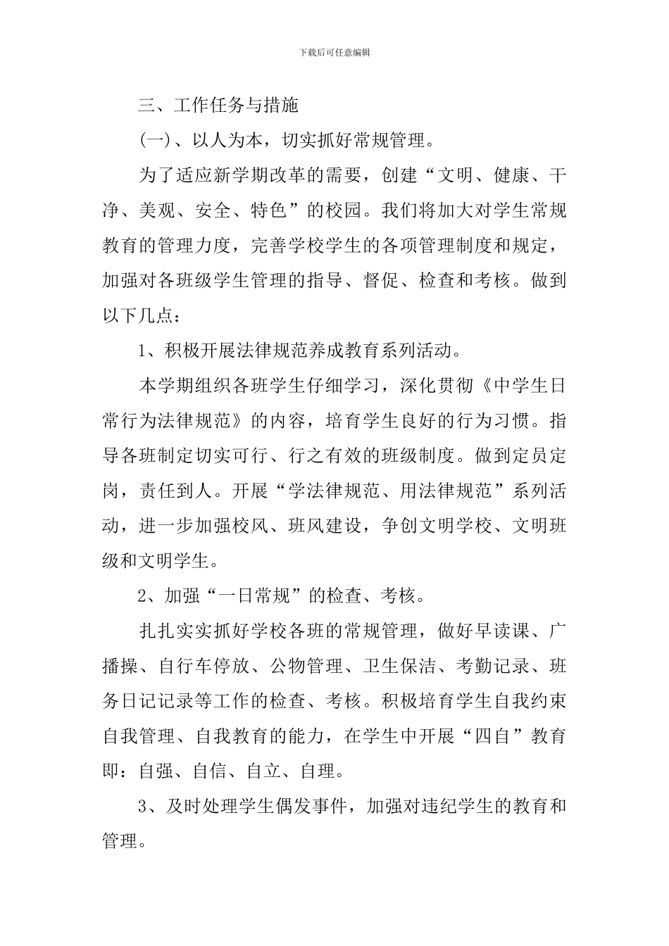 2024年下半年中学德育工作计划_第3页