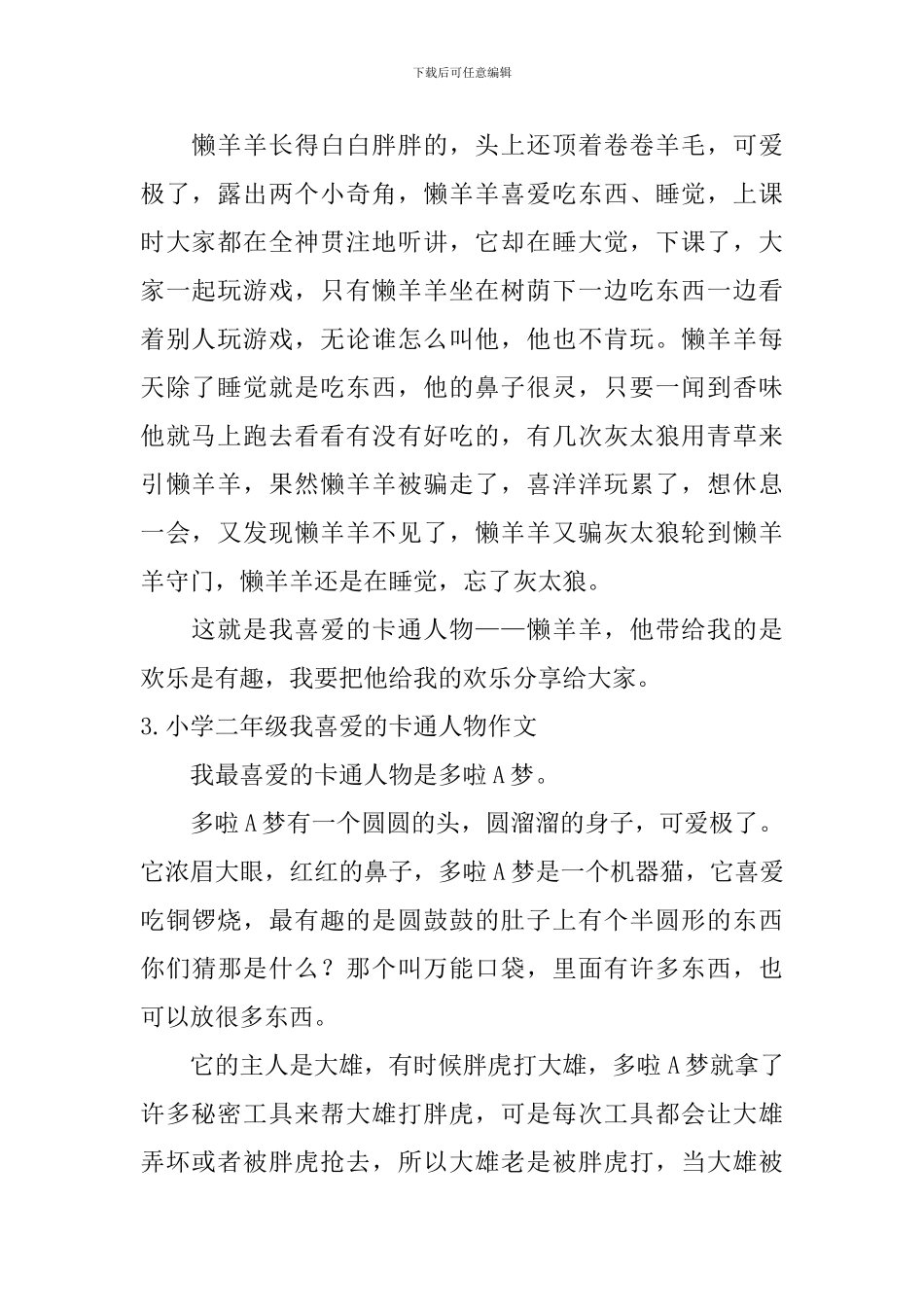小学二年级我喜欢的卡通人物作文_第2页