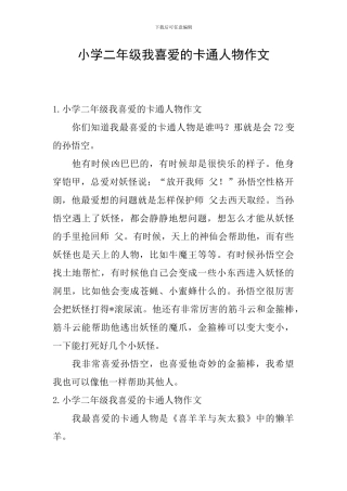 小学二年级我喜欢的卡通人物作文
