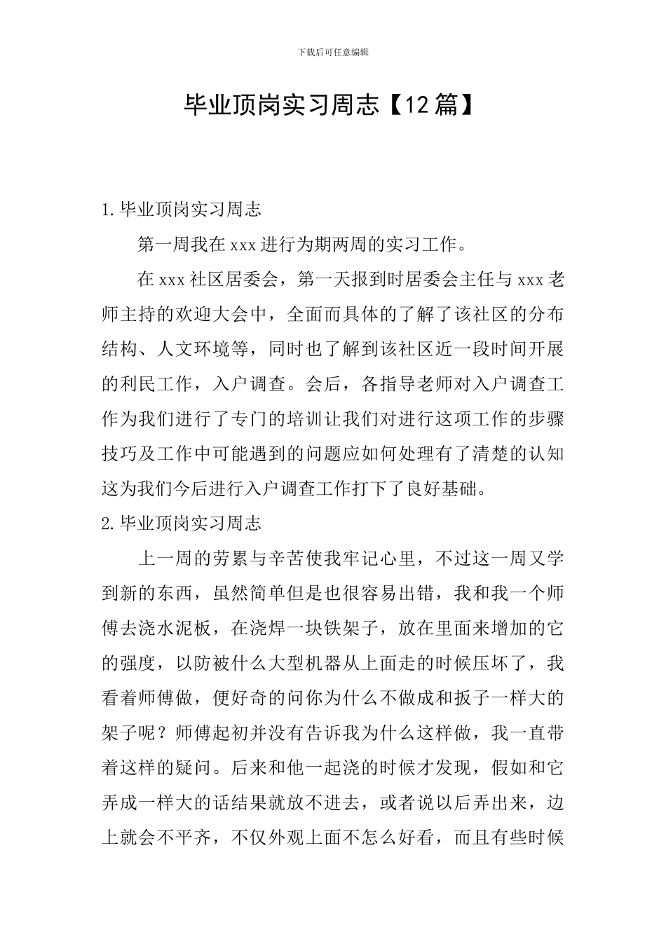 毕业顶岗实习周志_第1页