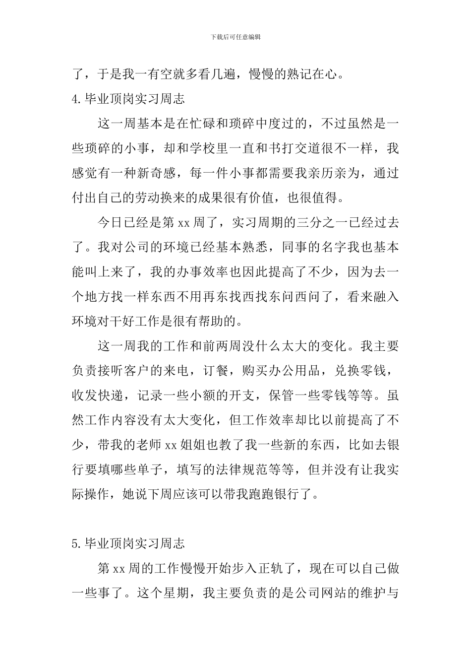 毕业顶岗实习周志_第3页