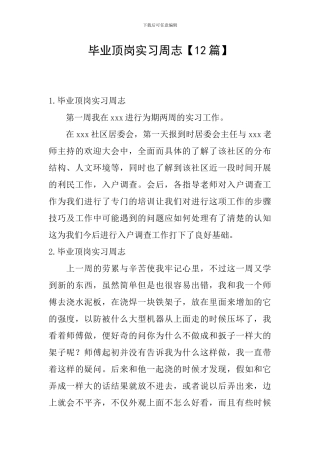 毕业顶岗实习周志
