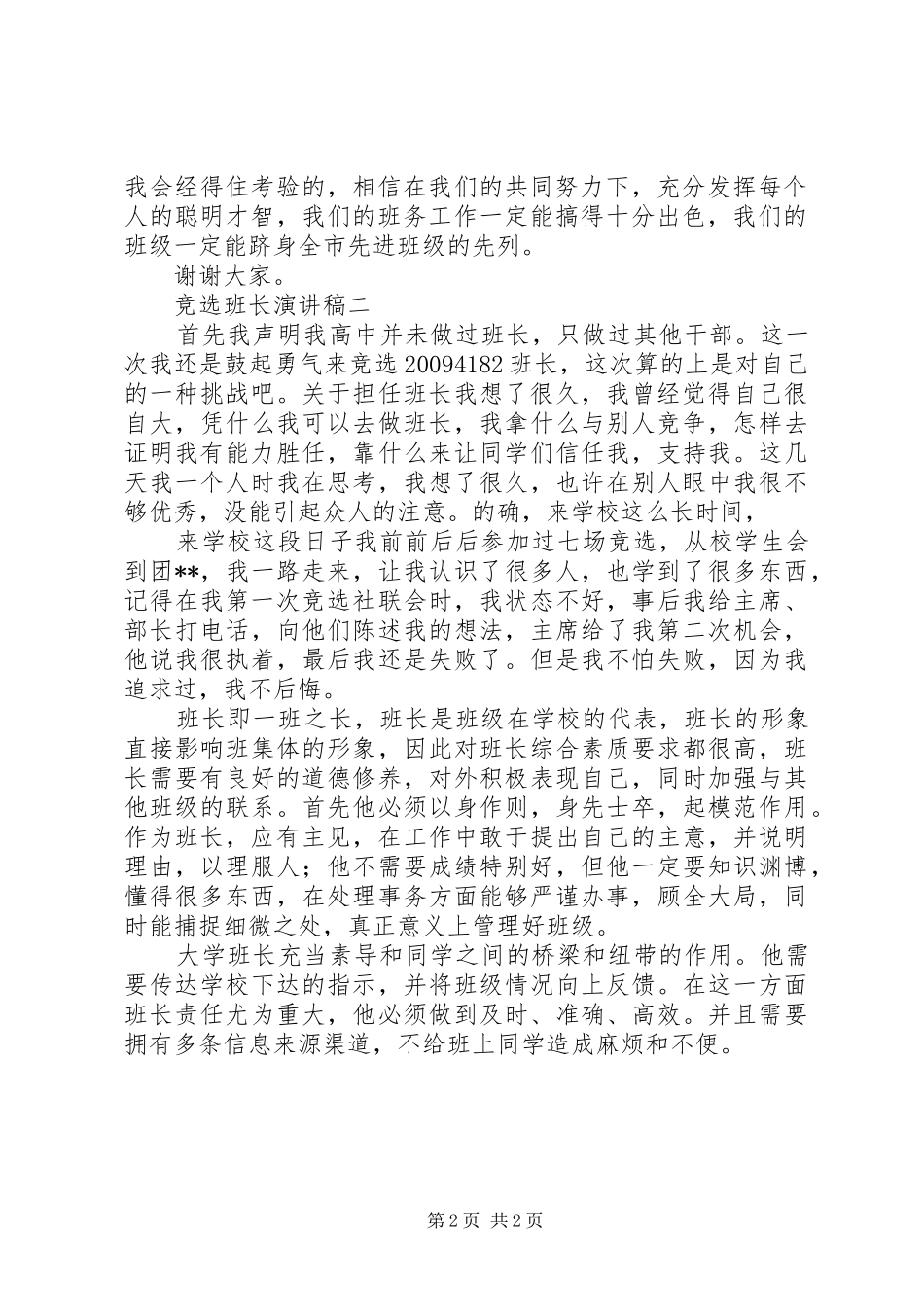 高中班级竞选班长演讲稿范文_第2页