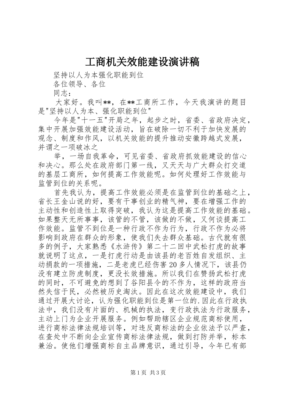 工商机关效能建设演讲_第1页