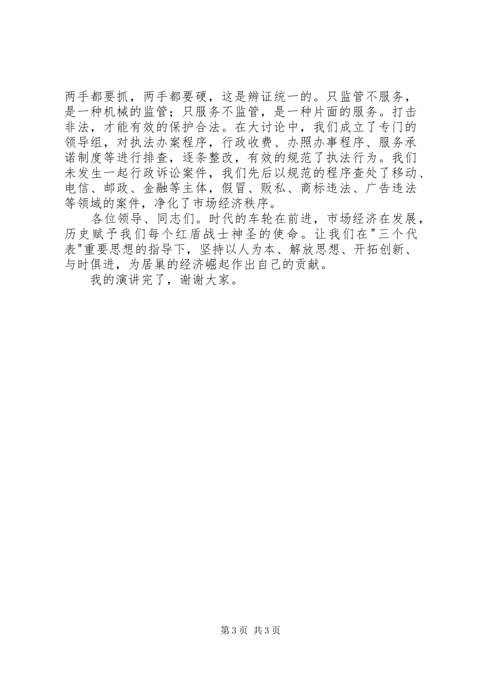 工商机关效能建设演讲_第3页