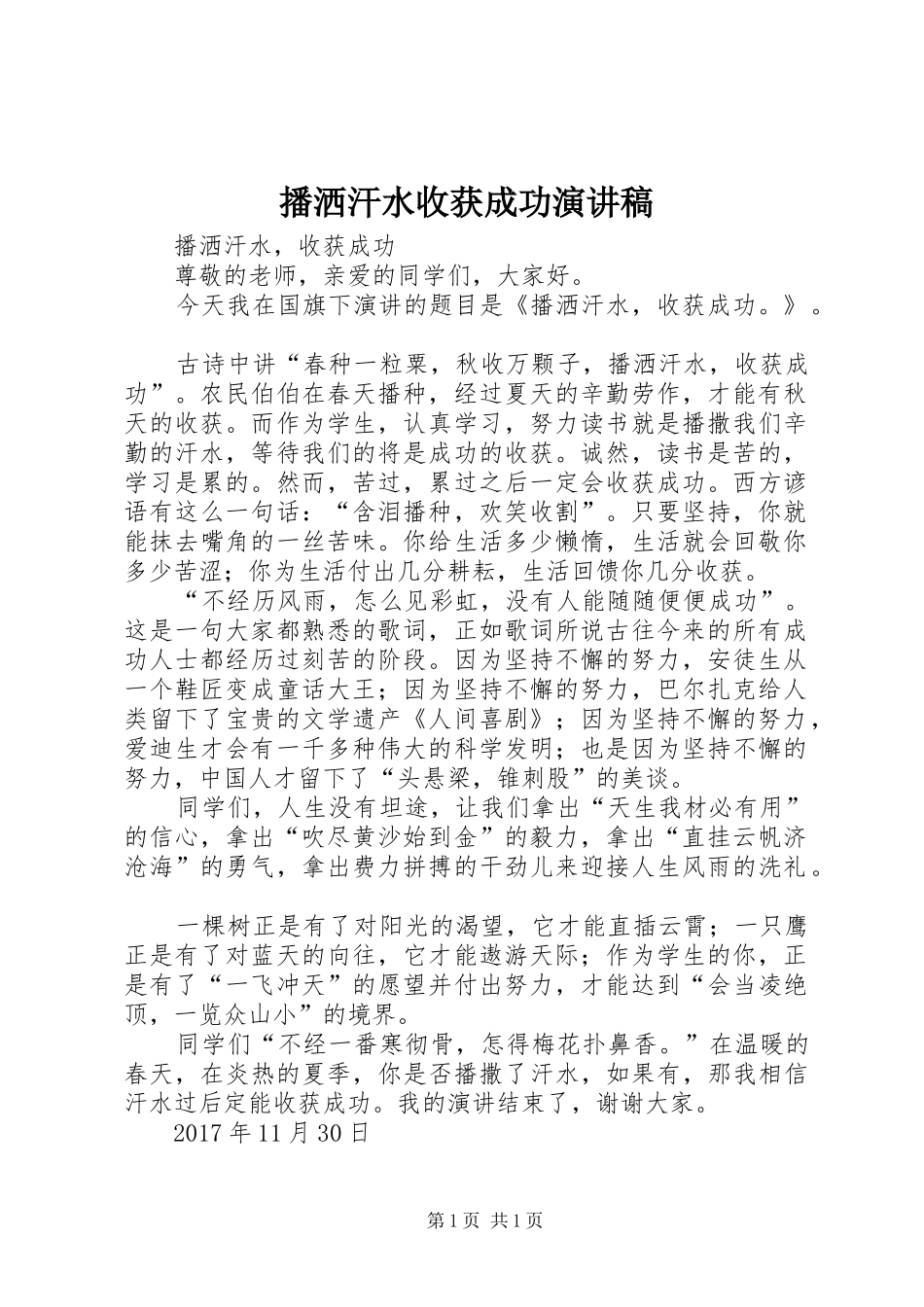 播洒汗水收获成功演讲稿范文 (2)_第1页