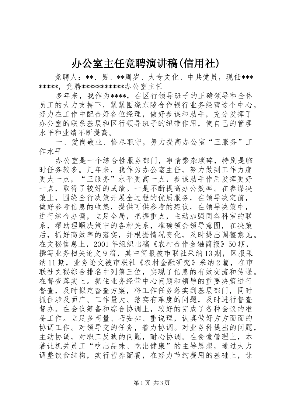 办公室主任竞聘演讲致辞稿(信用社)_第1页