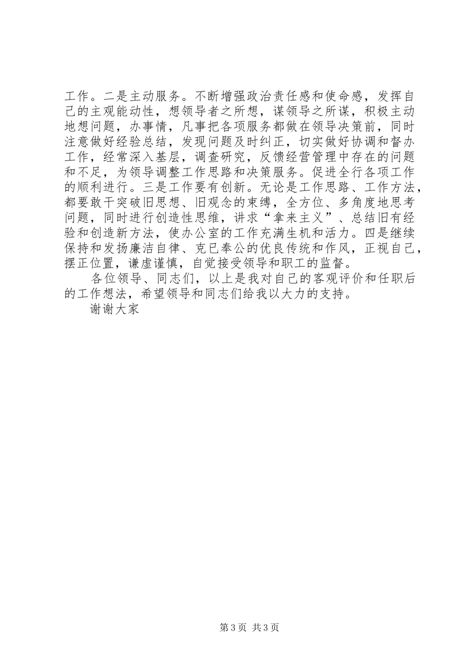 办公室主任竞聘演讲致辞稿(信用社)_第3页