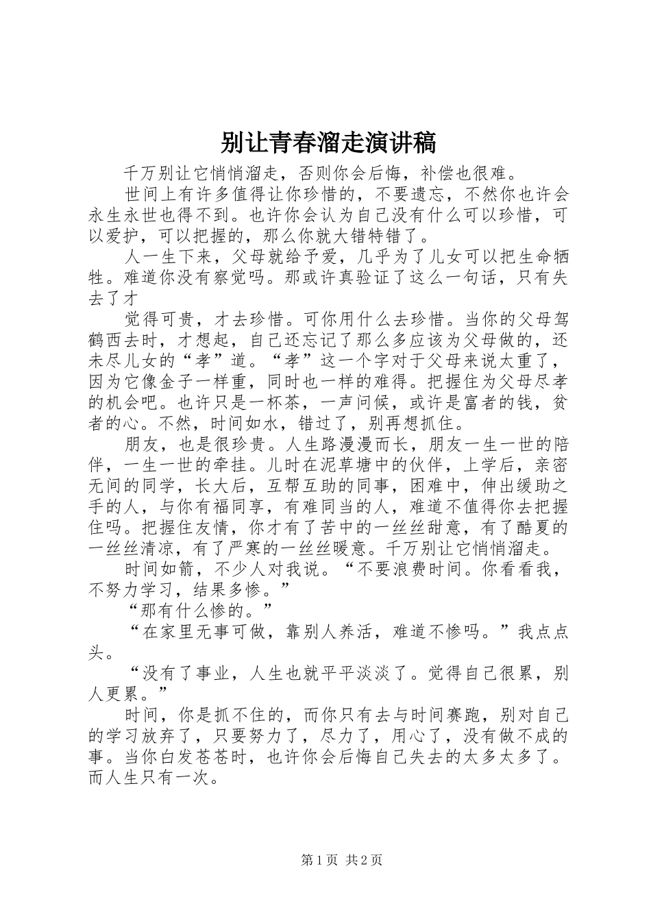 别让青春溜走演讲_第1页