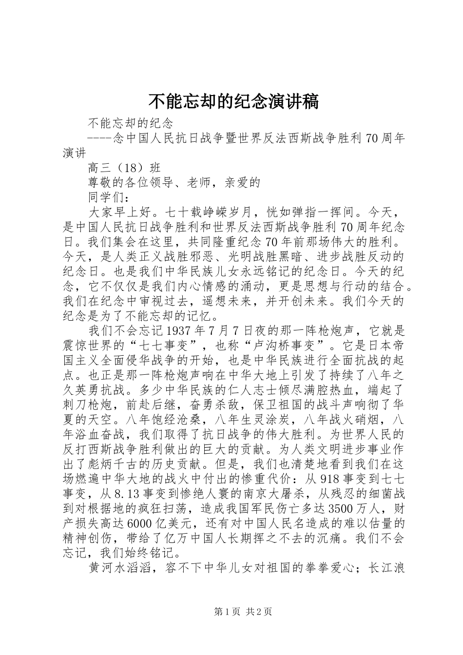 不能忘却的纪念演讲稿范文_第1页