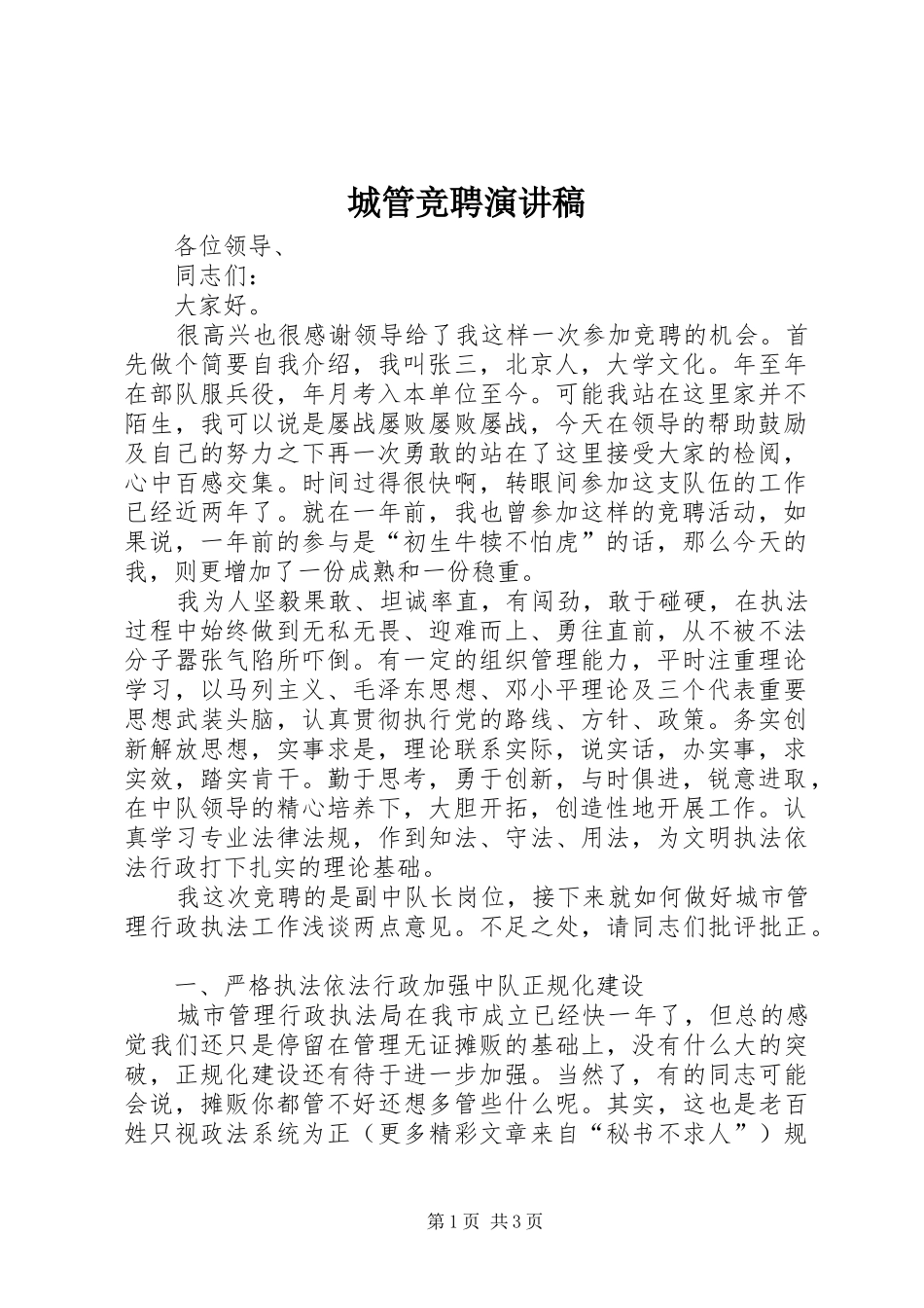 城管竞聘演讲稿集锦_第1页