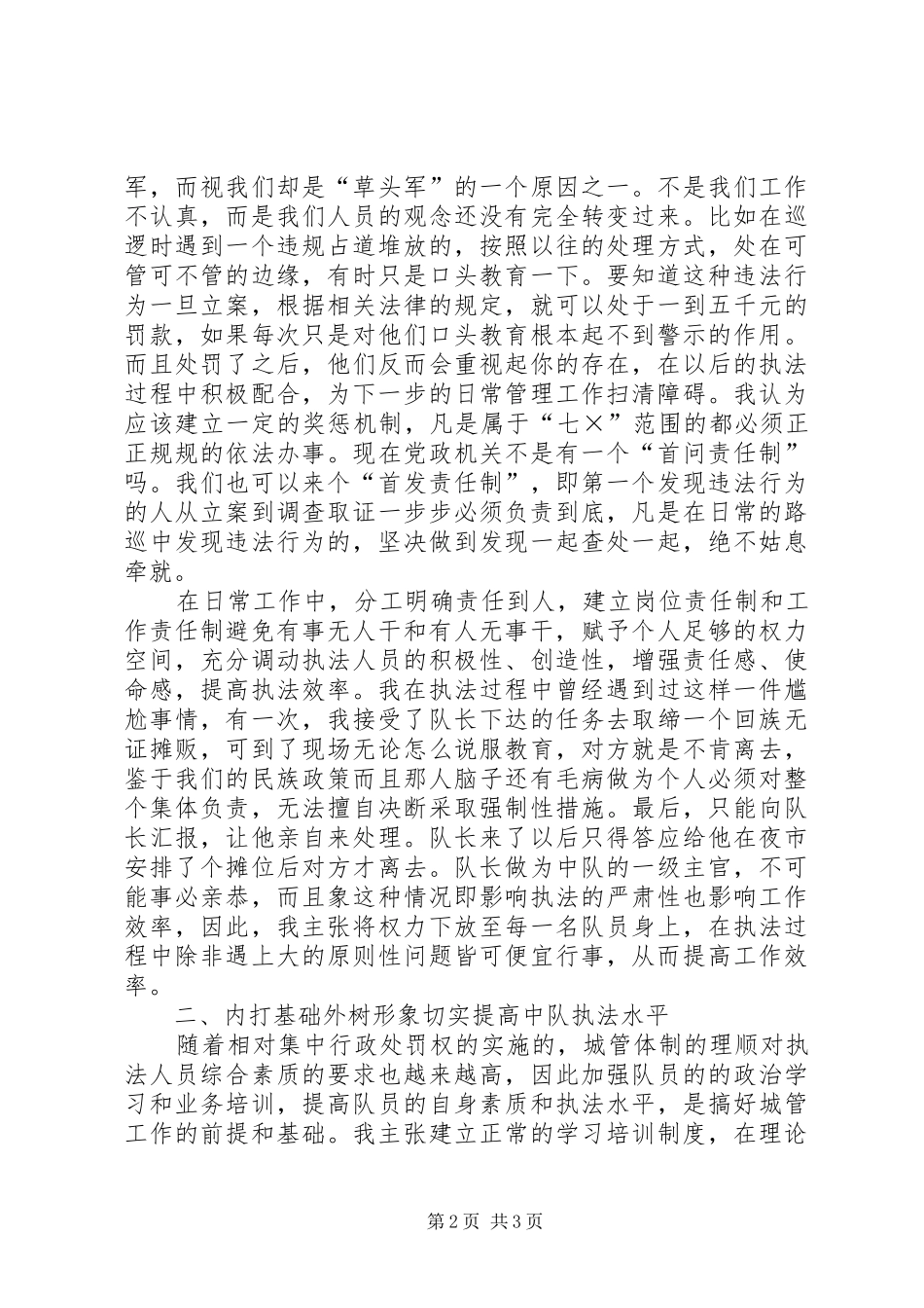 城管竞聘演讲稿集锦_第2页