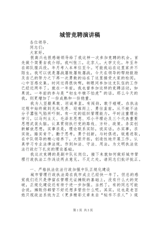 城管竞聘演讲稿集锦