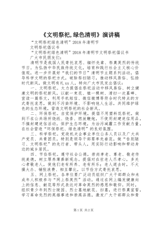 《文明祭祀,绿色清明》致辞演讲稿