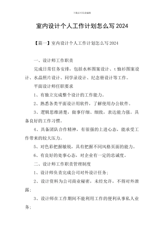室内设计个人工作计划怎么写2024