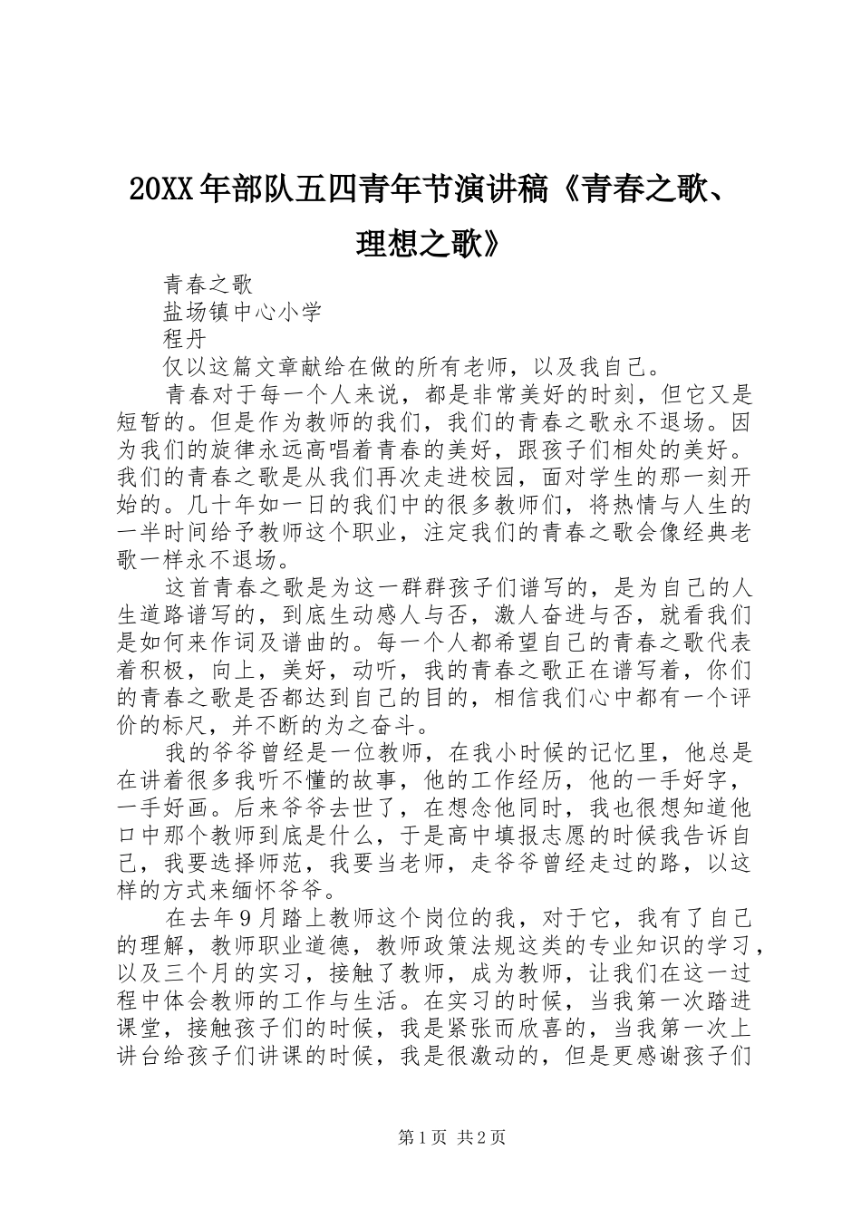 20XX年部队五四青年节演讲稿范文《青春之歌、理想之歌》_第1页