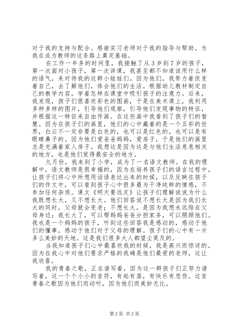 20XX年部队五四青年节演讲稿范文《青春之歌、理想之歌》_第2页