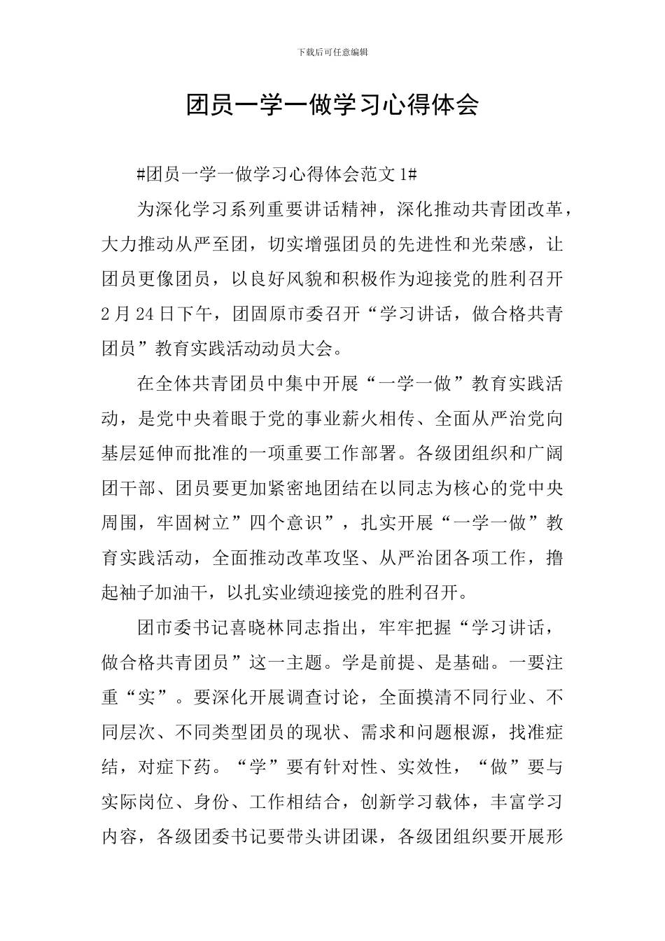 团员一学一做学习心得体会_第1页