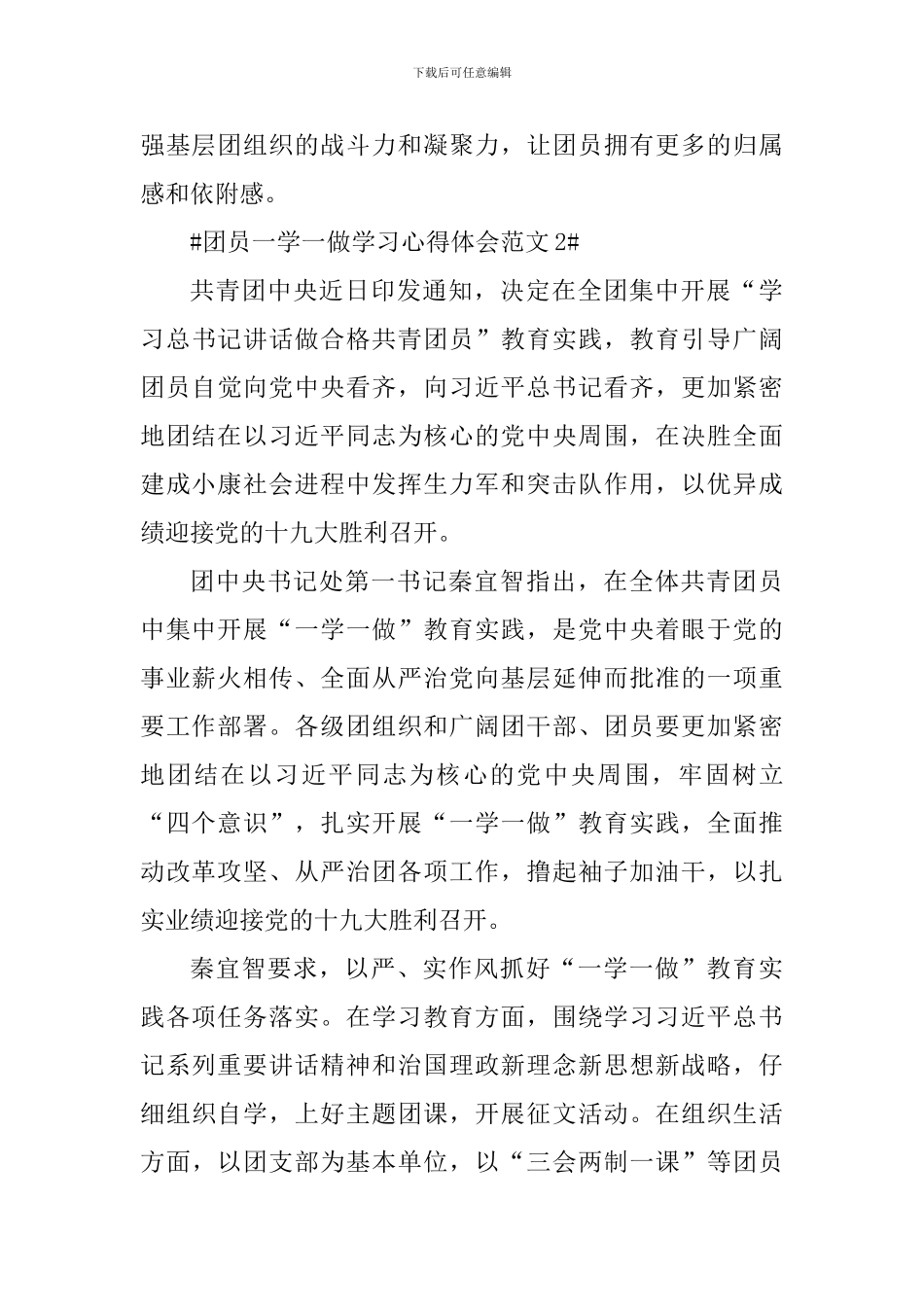 团员一学一做学习心得体会_第3页