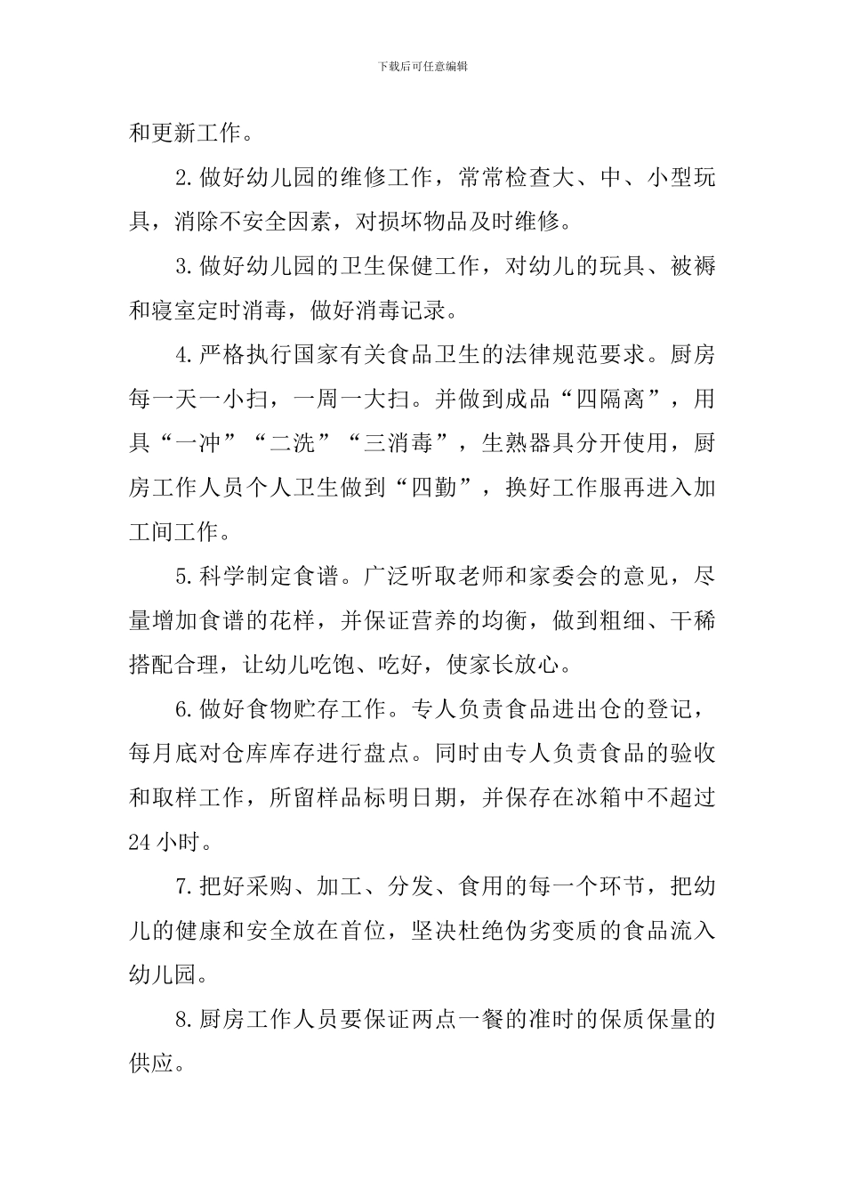 幼儿园后勤工作计划_第2页