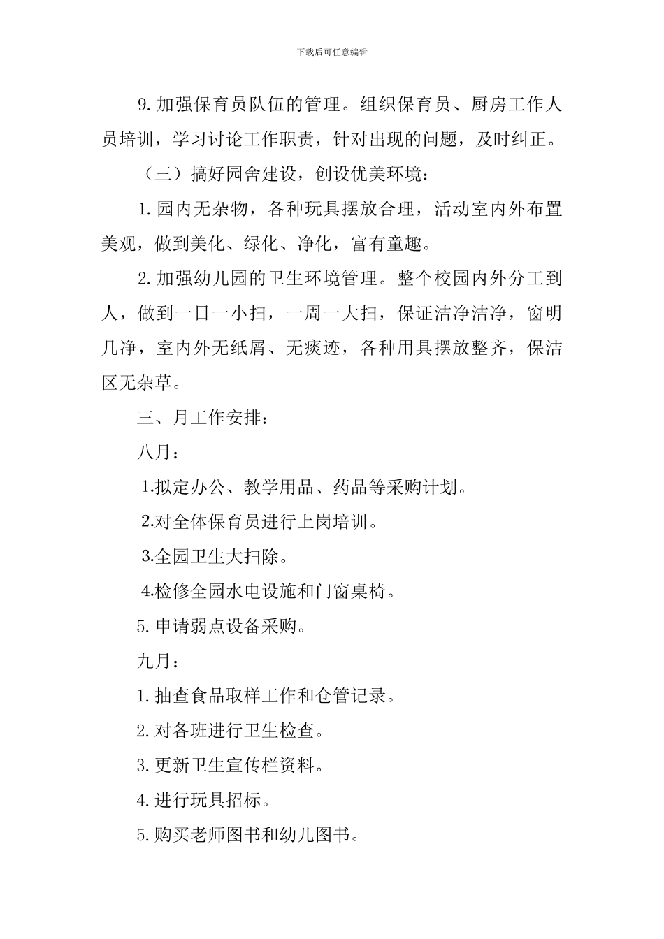 幼儿园后勤工作计划_第3页