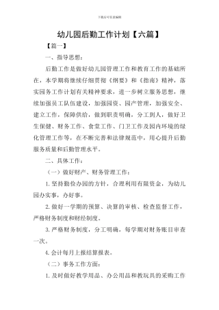 幼儿园后勤工作计划