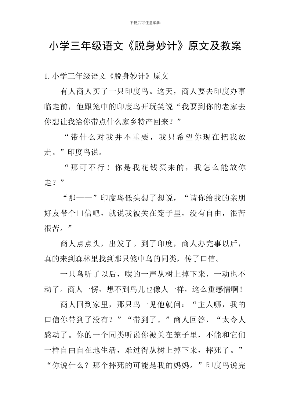 小学三年级语文《脱身妙计》原文及教案_第1页