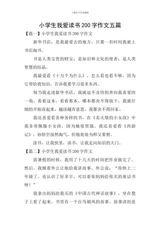 小学生我爱读书200字作文五篇