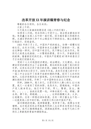 改革开放XX年演讲稿范文青春与纪念
