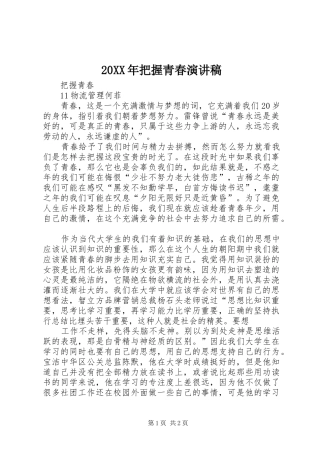 20XX年把握青春演讲