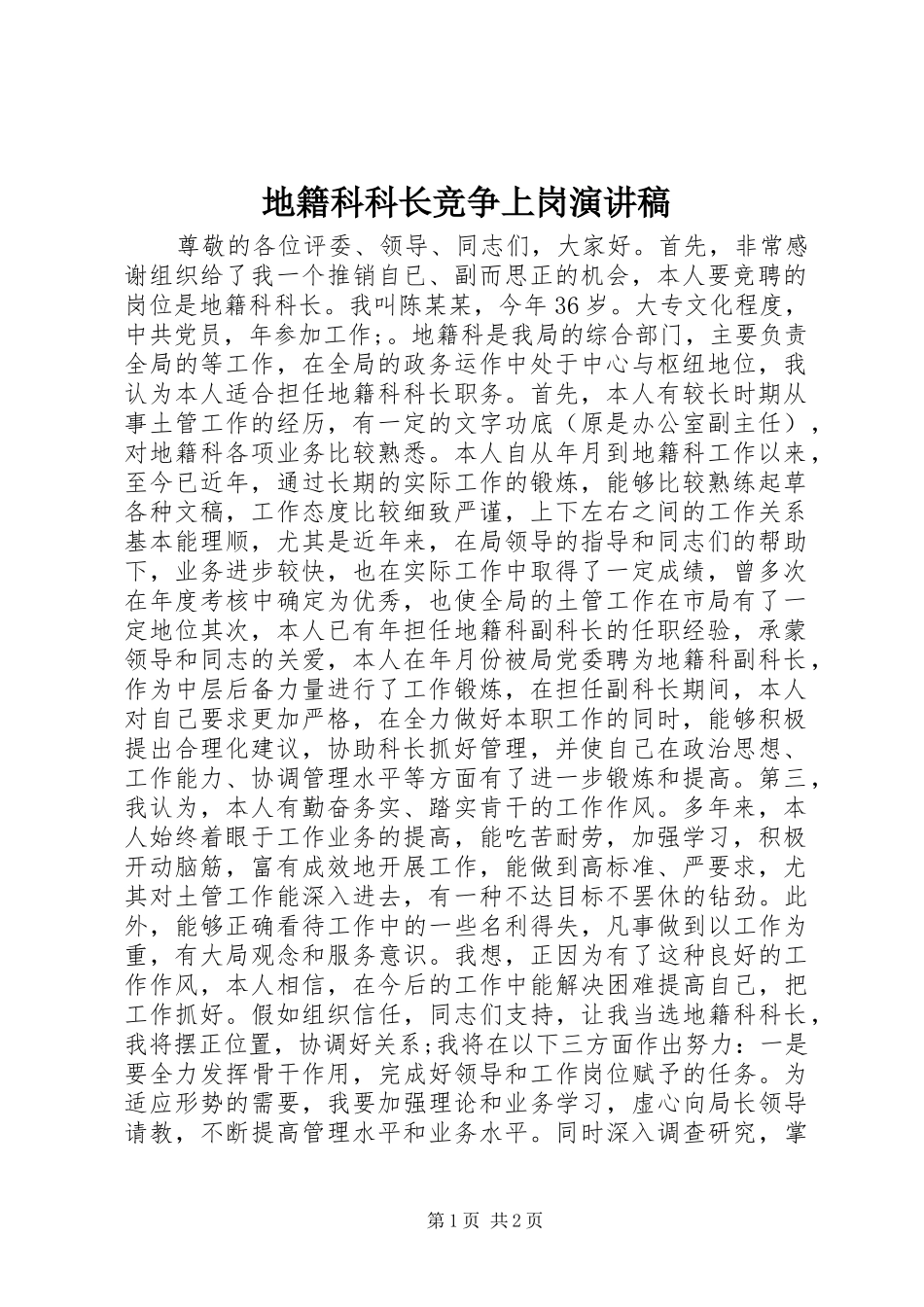 地籍科科长竞争上岗演讲致辞_第1页