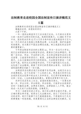 法制教育走进校园全国法制宣传日演讲5篇