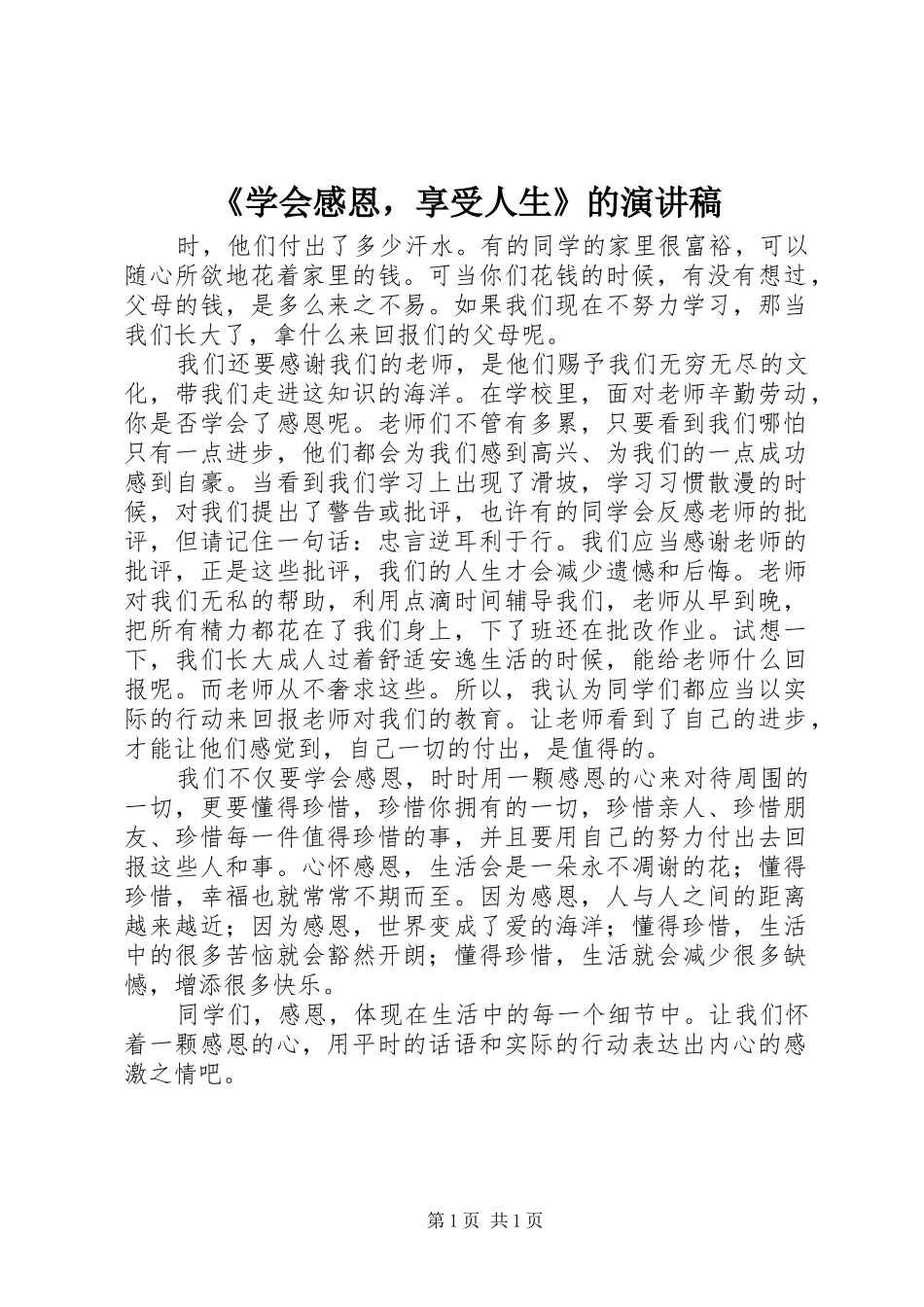 《学会感恩，享受人生》的演讲稿范文_第1页