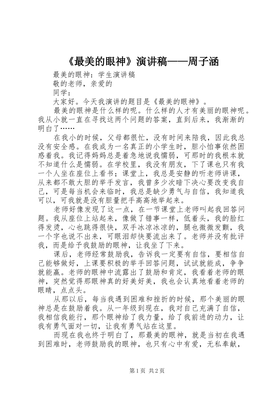 《最美的眼神》演讲——周子涵_第1页