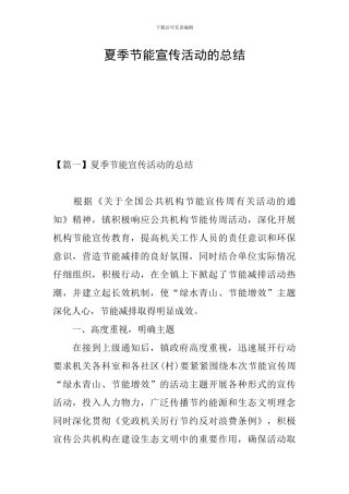 夏季节能宣传活动的总结