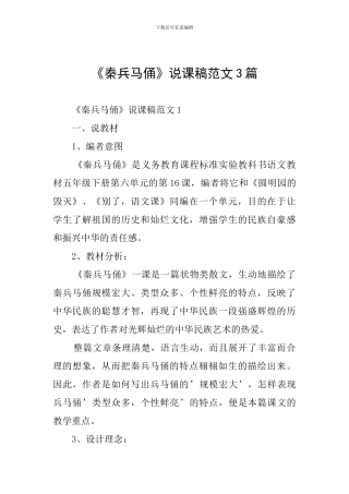 《秦兵马俑》说课稿范文3篇