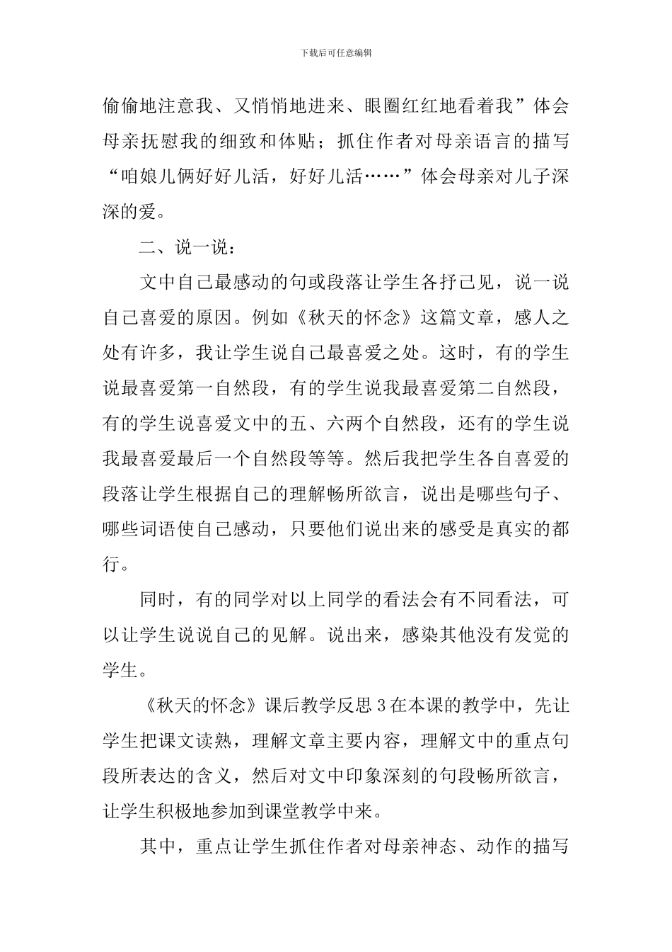《秋天的怀念》课后教学反思_第3页