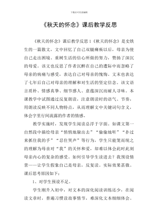《秋天的怀念》课后教学反思