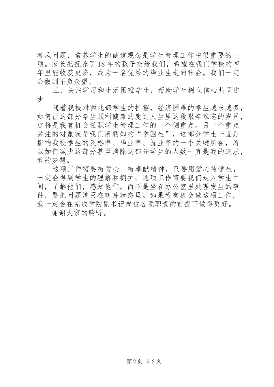 高校学院副书记岗位的竞聘演讲稿范文_第2页