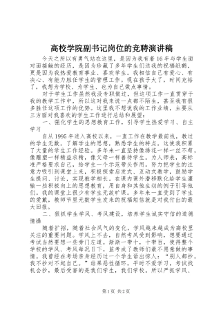 高校学院副书记岗位的竞聘演讲稿范文